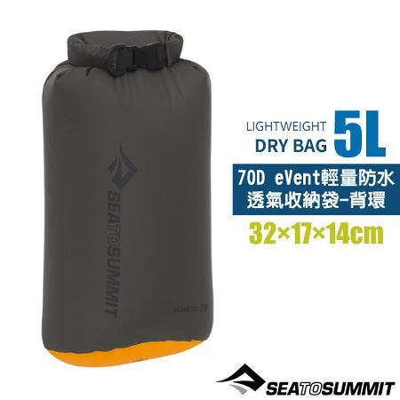 【Sea To Summit】70D eVent輕量防水透氣收納袋-背環(5L)/STSASG012031-030103✿30E010